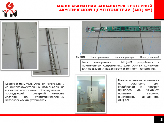 Малогабаритная аппаратура секторной акустической цементометрии (АКЦ-4М) 2